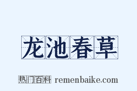 龙池春草是什么意思的图片